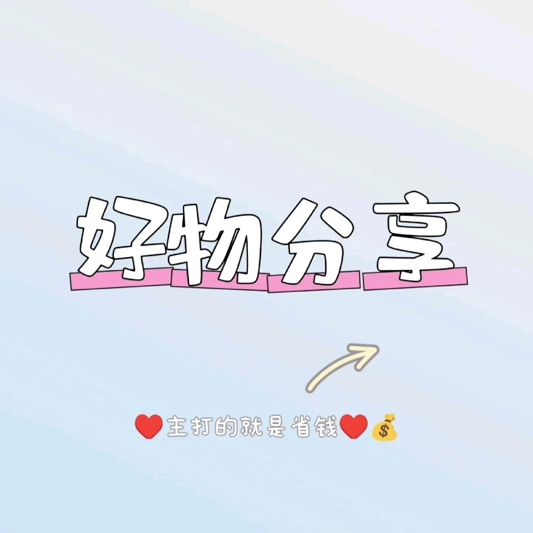 彤彤好物精选（互关必回）