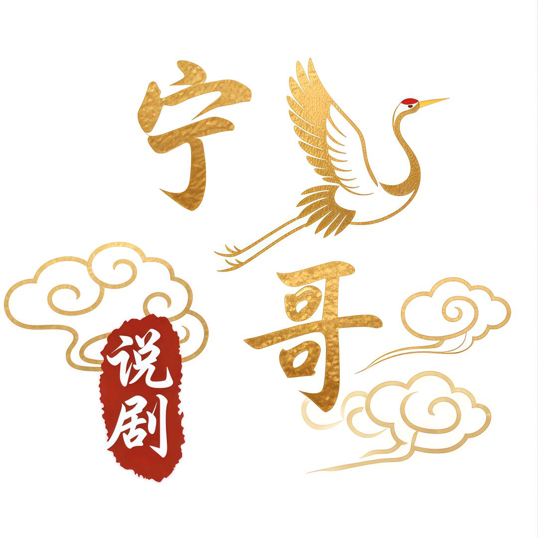 宁哥说剧
