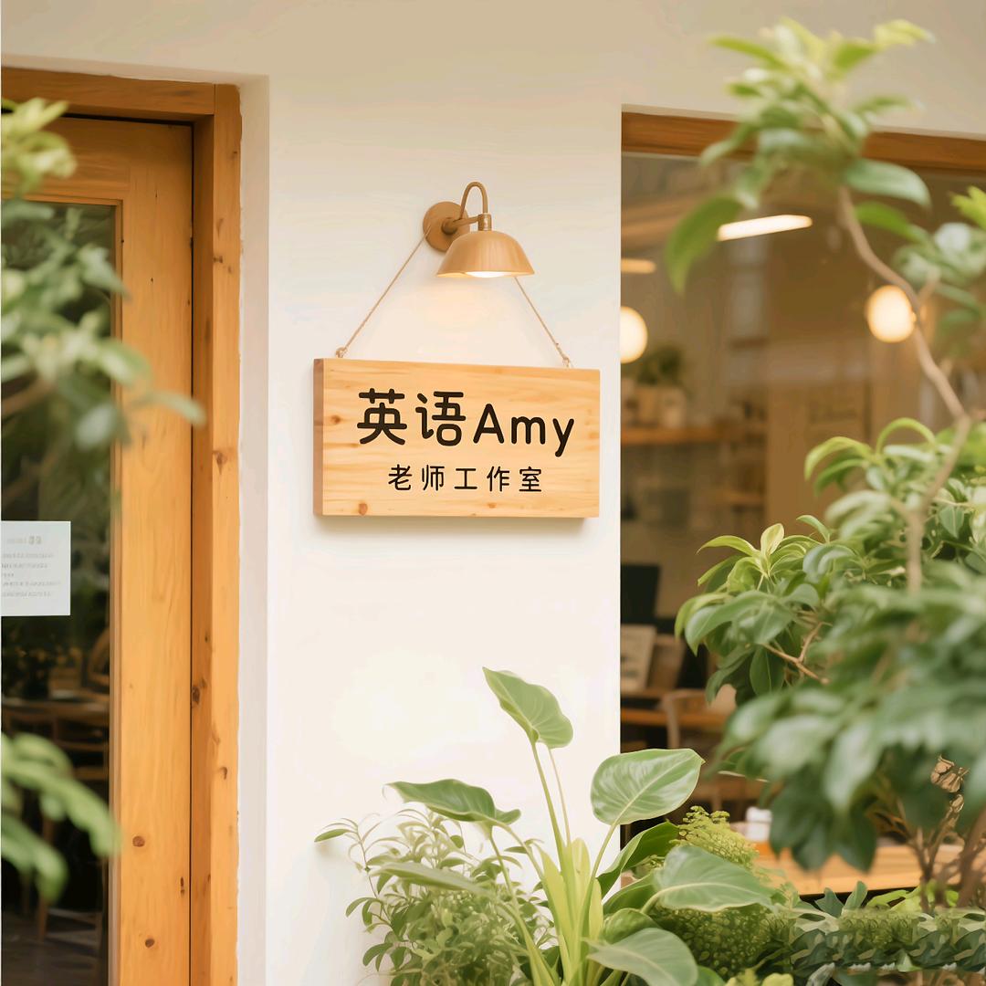 英语Amy老师