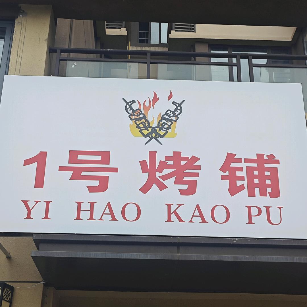 1号烤铺果酱烧烤啊卢