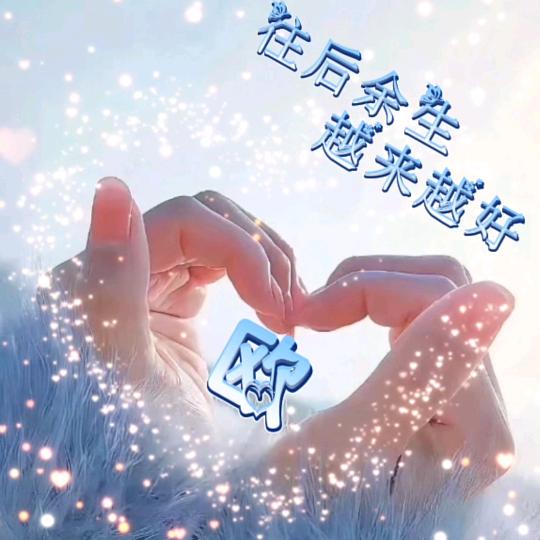 ಢ᭄岁月🍒静好