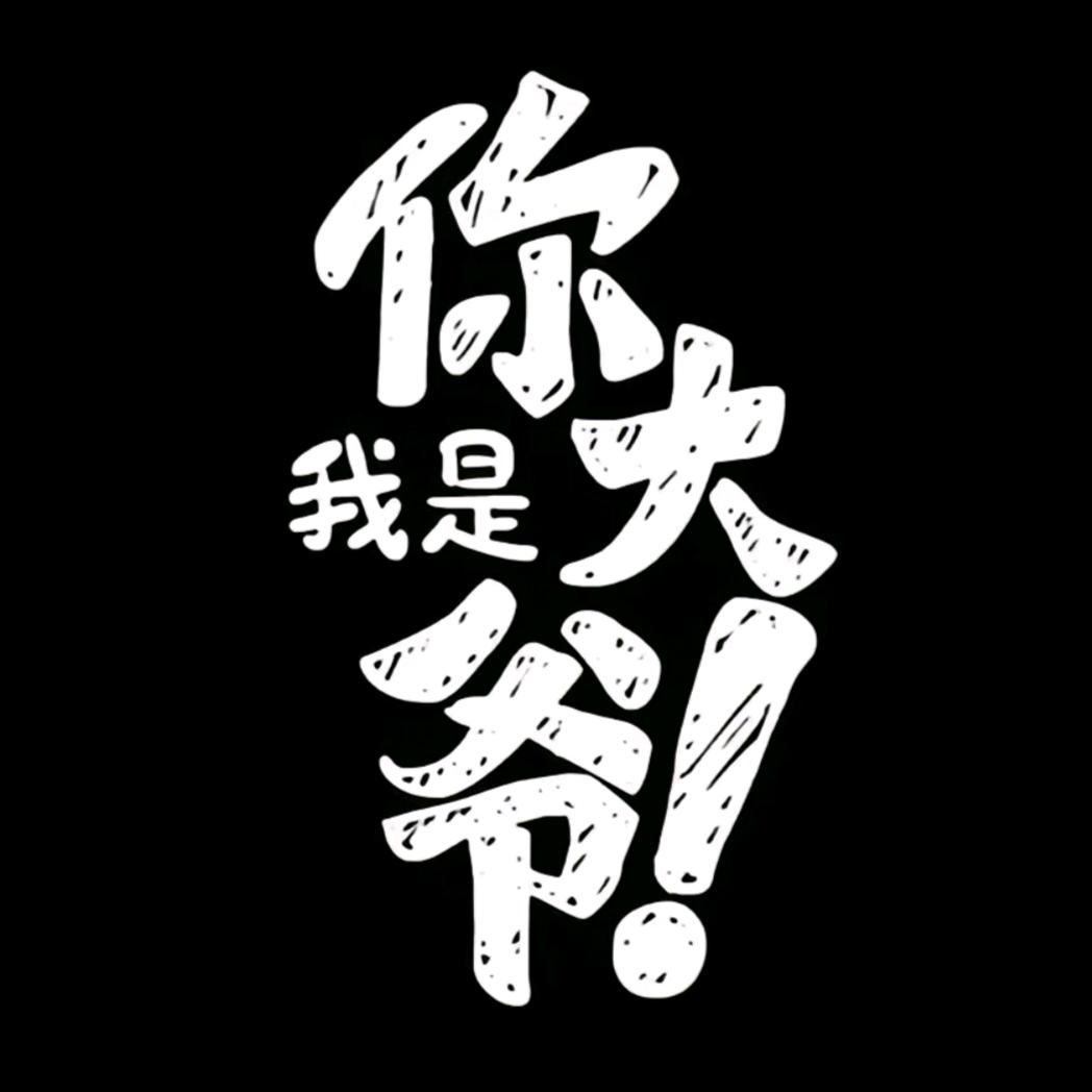 小小坏蛋