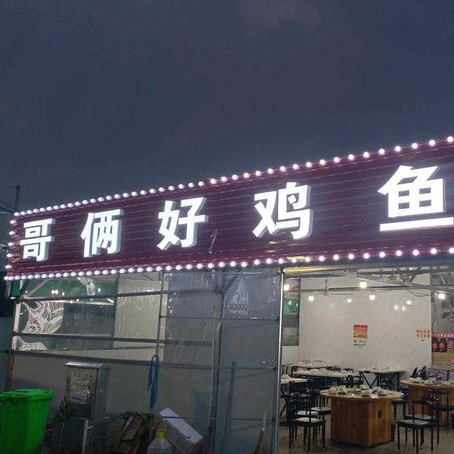 哥俩好鸡鱼馆