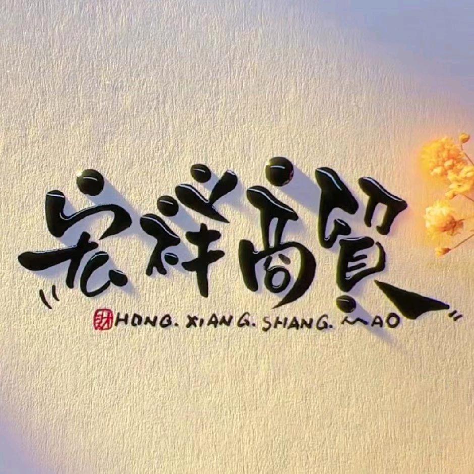 宏祥商贸专主商超礼品批发