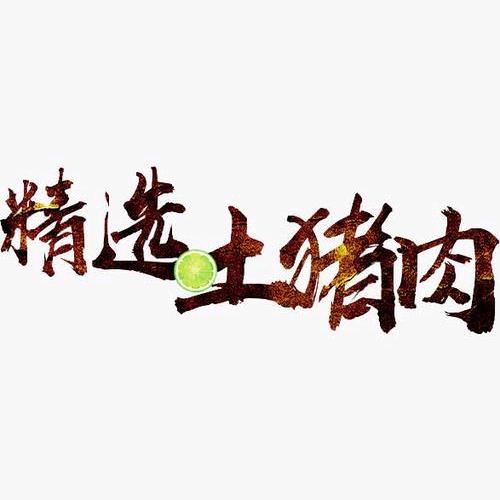 恩施土猪跑跑零售店