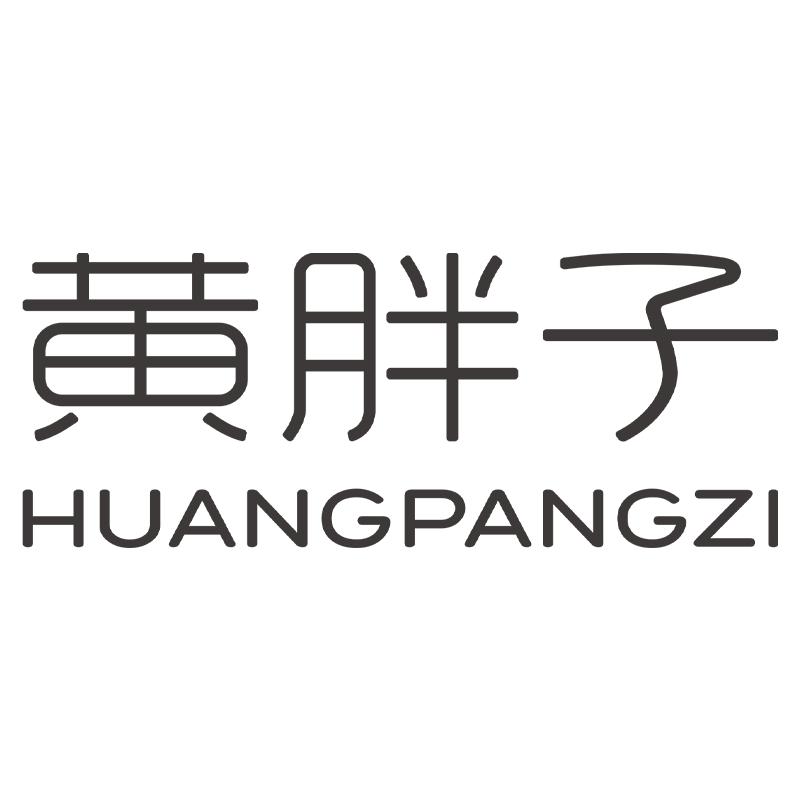 黄胖子海泰专卖店