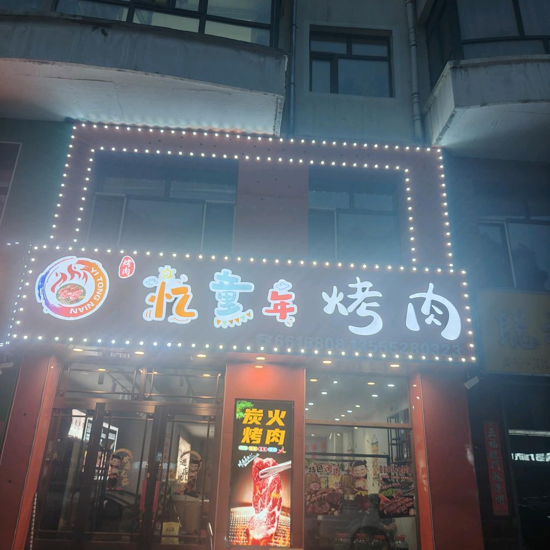 忆童年烤肉