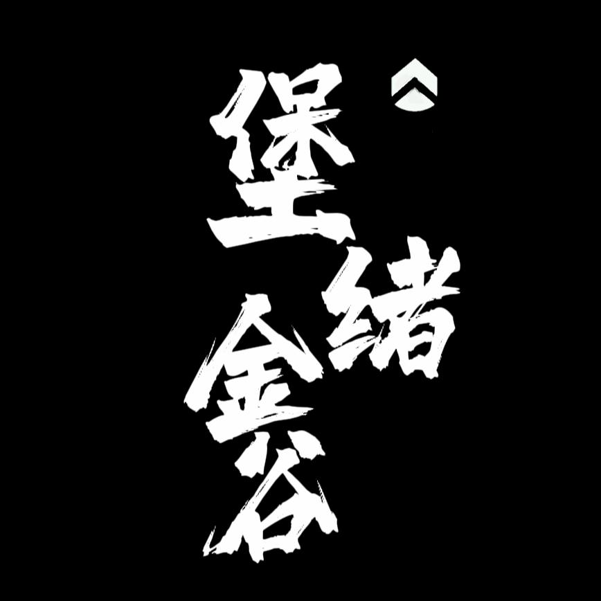 堡绪金谷农业