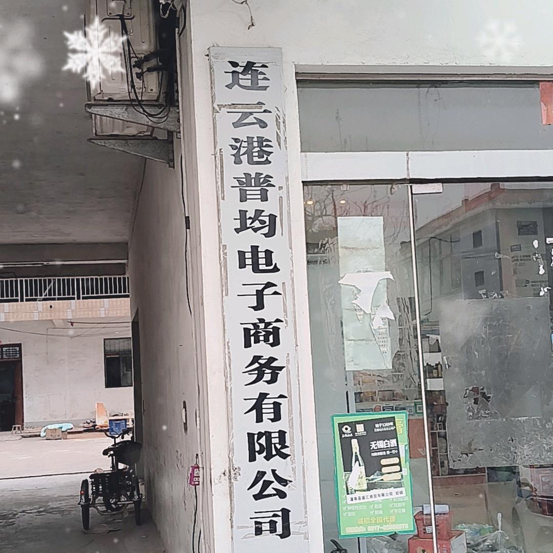 普均电子商务