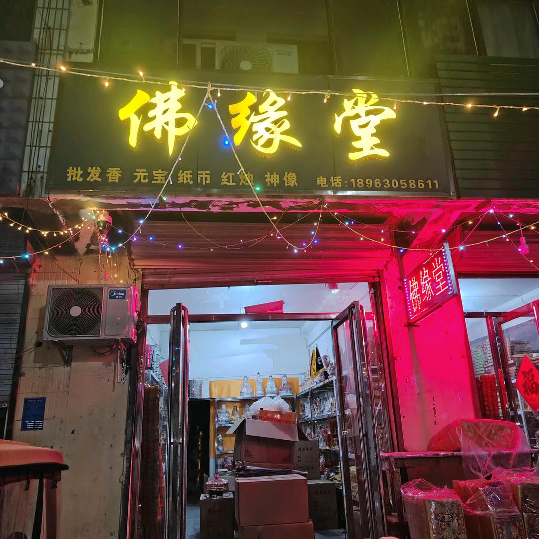 成武元宝批发（王氏纸业）