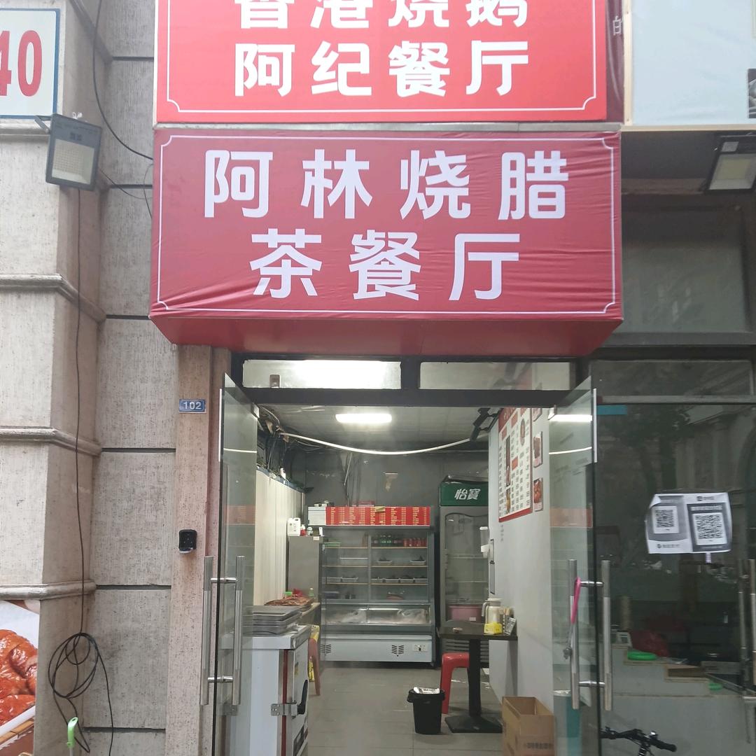 第一国际花园40栋阿林烧腊茶餐厅
