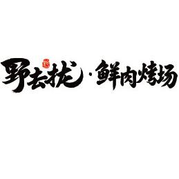 野去拢•鲜肉烤场•精酿官方号