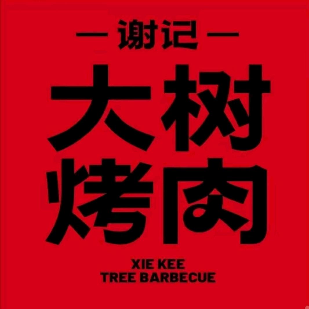 谢记大树烤肉（湛江区域号）