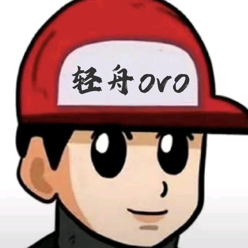 轻舟ovo