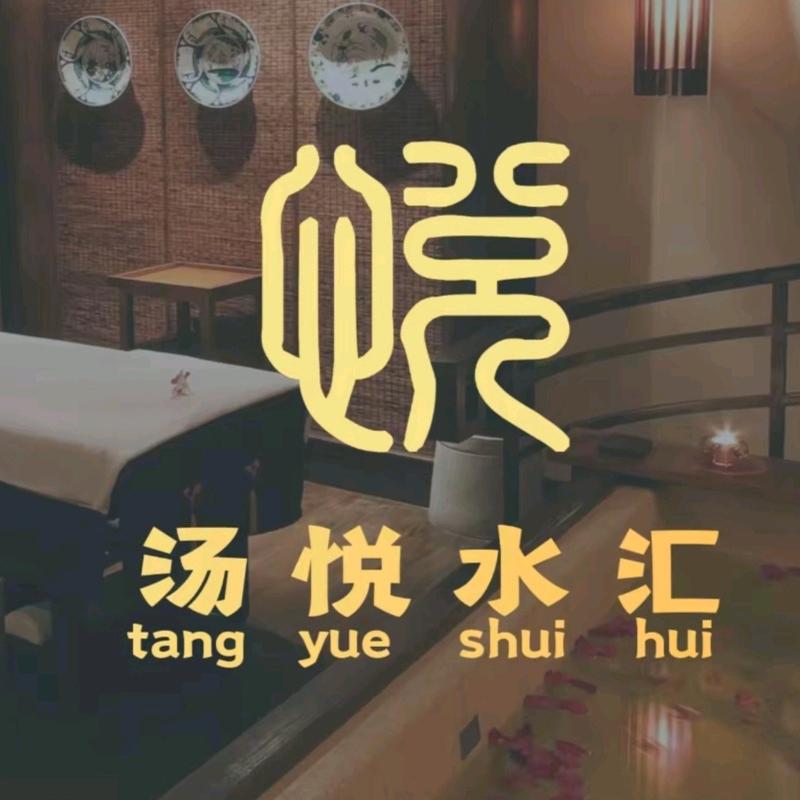 汤悦水汇（凯尊店）