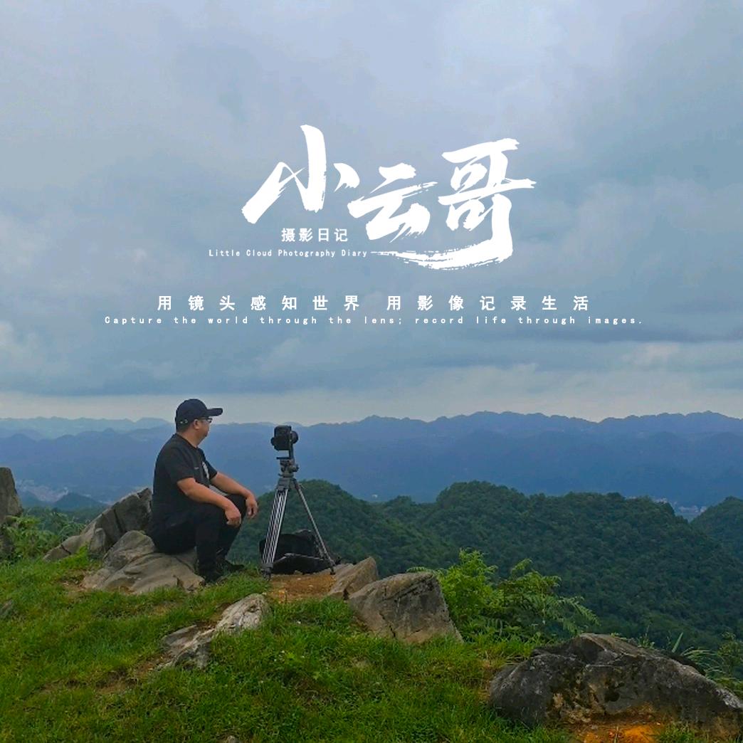 小云哥