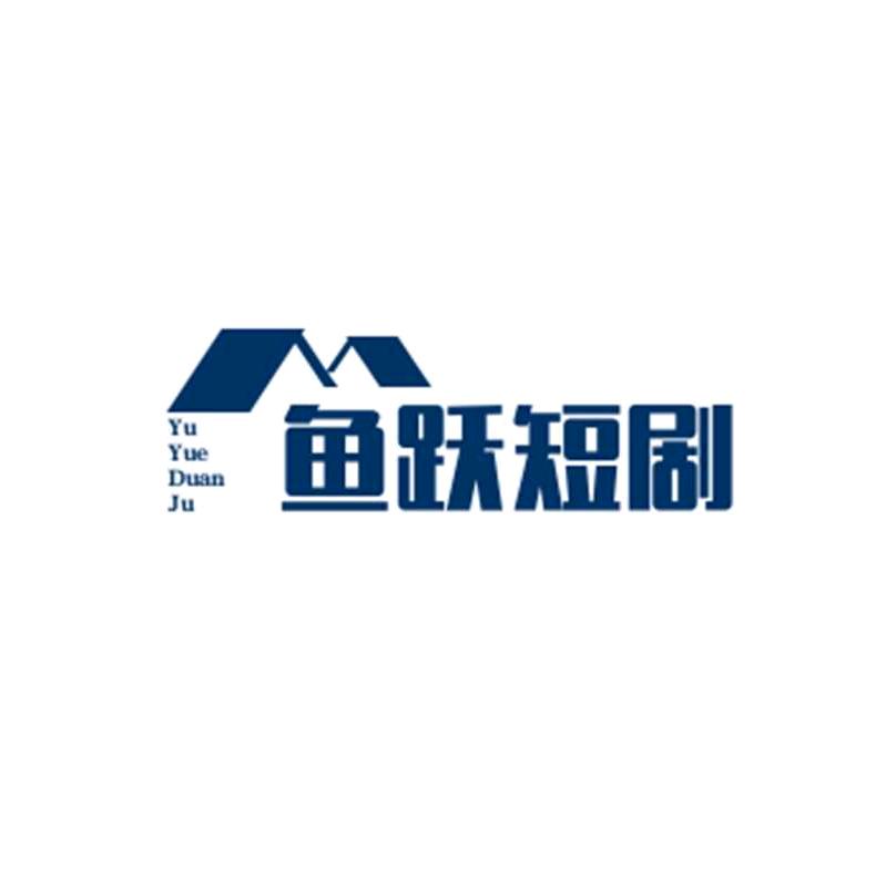 鱼跃短剧