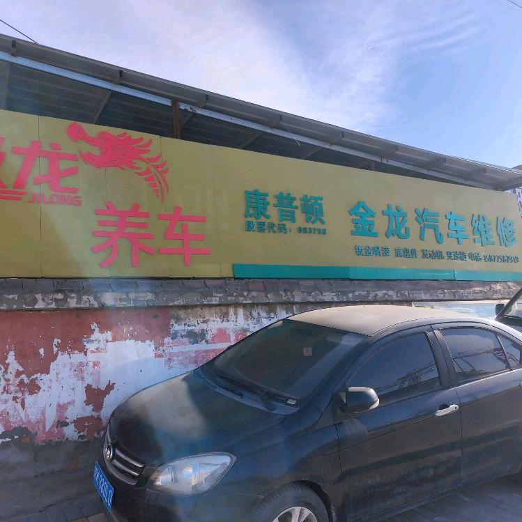 极龙养车金龙汽车维修