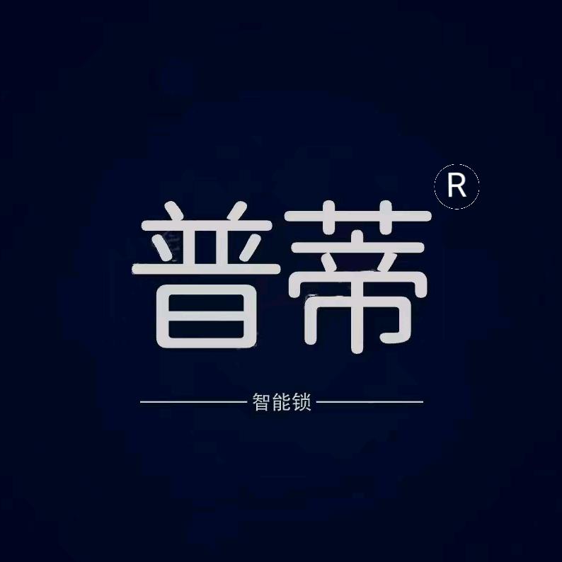 大连金普新区指纹锁·普蒂智能锁