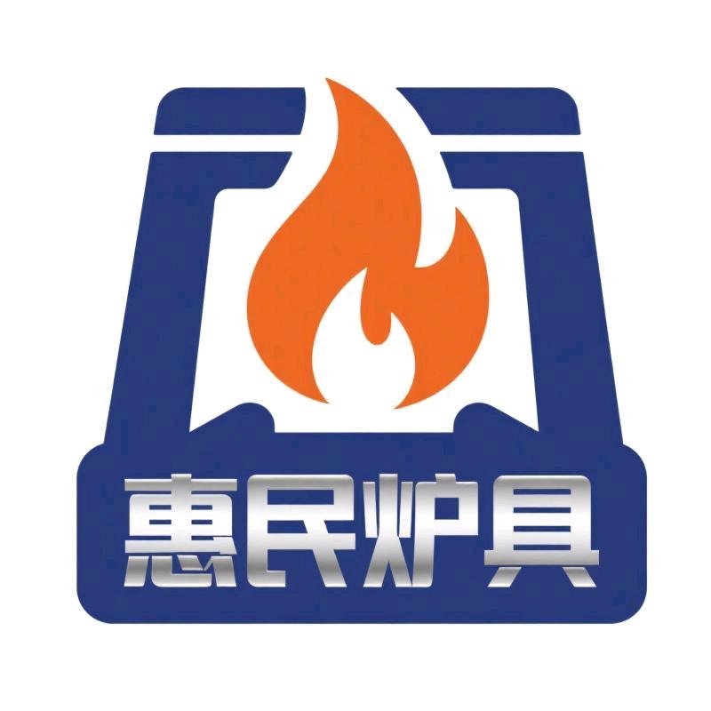 惠民炉具