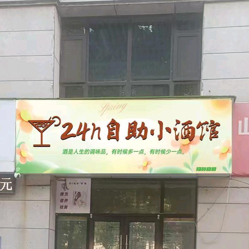 24H自助小酒馆