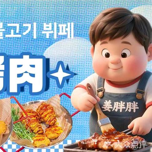 姜胖胖韩式自助烤肉（绍兴金帝银泰店）