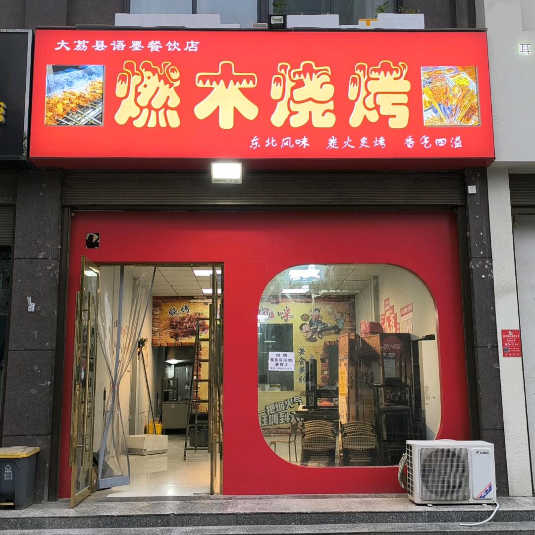 大荔县语墨餐饮店·燃木烧烤官方号