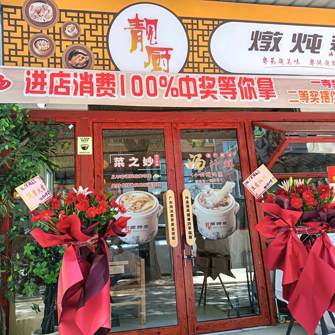 靓厨·广式炖汤