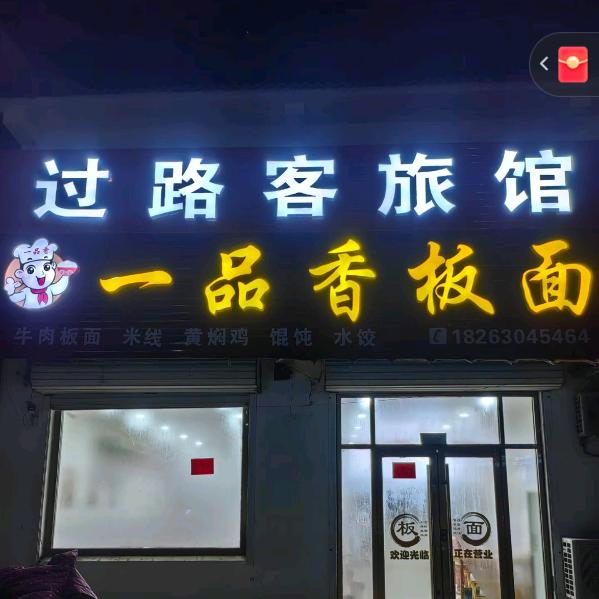 一品香板面