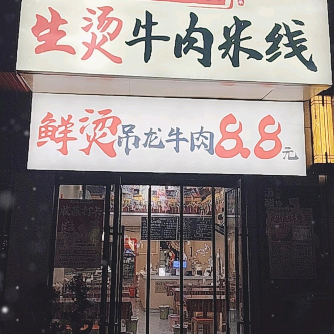 牛四嫂牛肉米线吃了还想吃