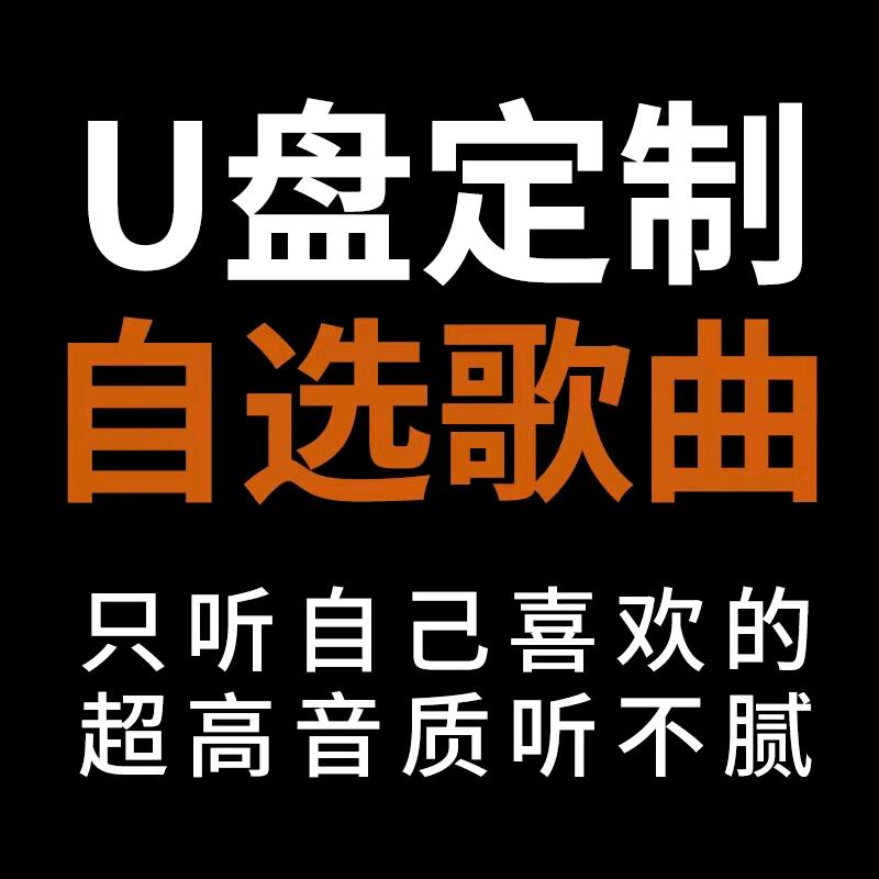 音乐优盘定制（可自选曲目）