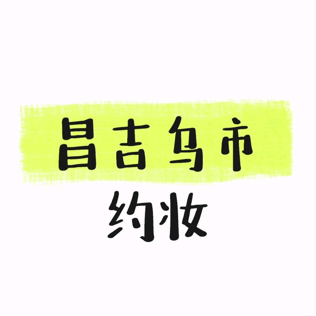 昌吉约妆啦！（🉑上门）