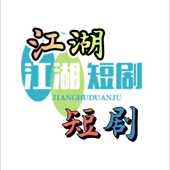 江湖短剧