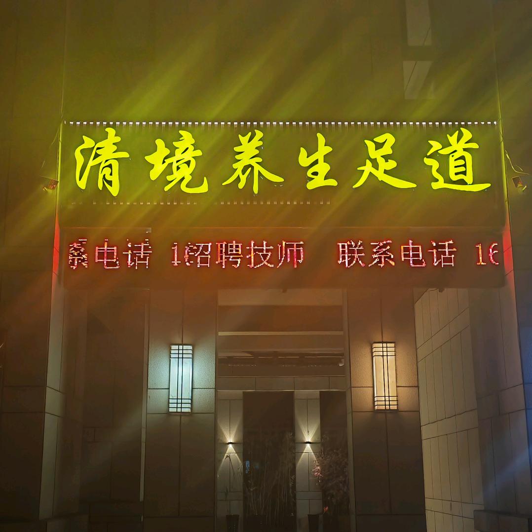 清镜足道