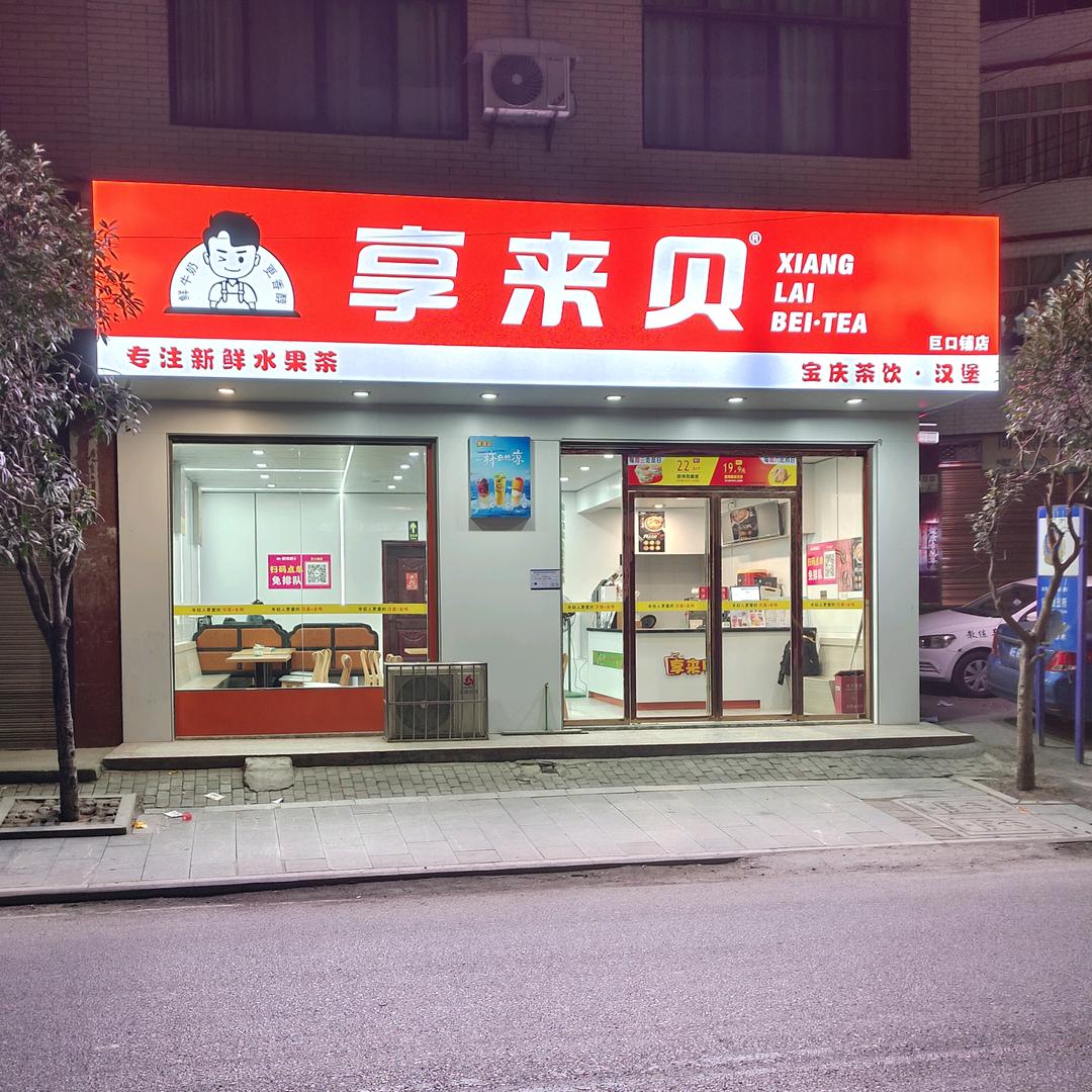 享来贝茶饮汉堡