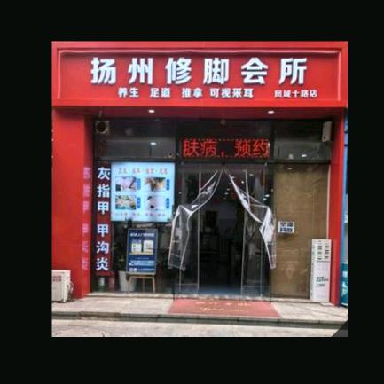 扬州修脚凤城十路店