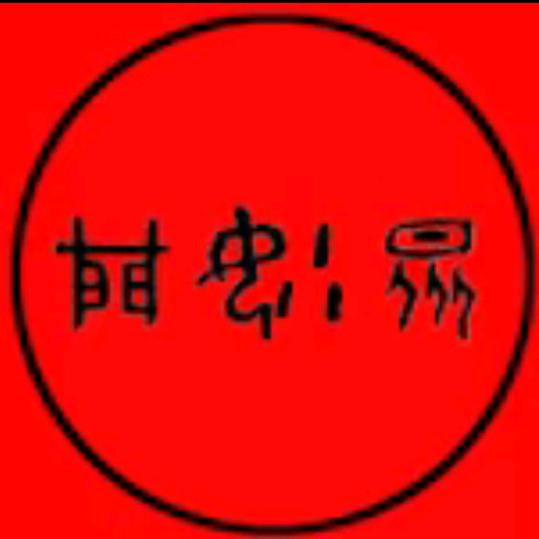 还元易道——妙灏