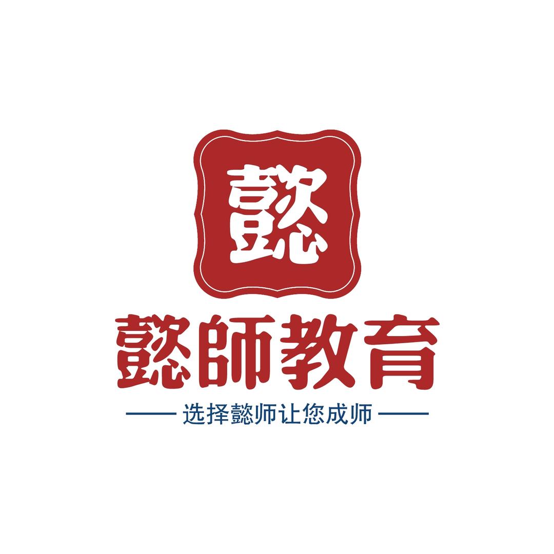 考教师  选懿师