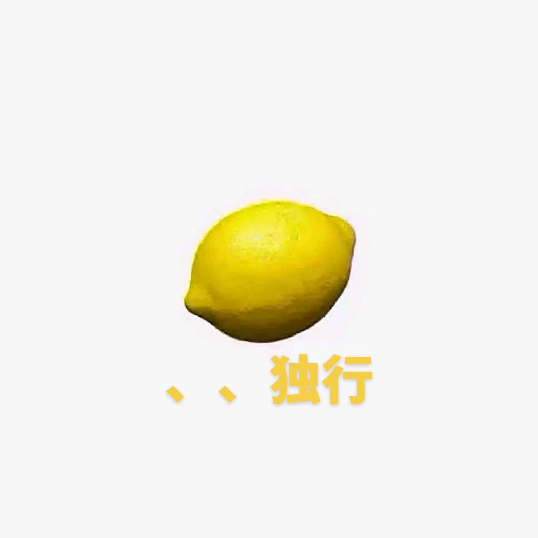 、、   独行🍋
