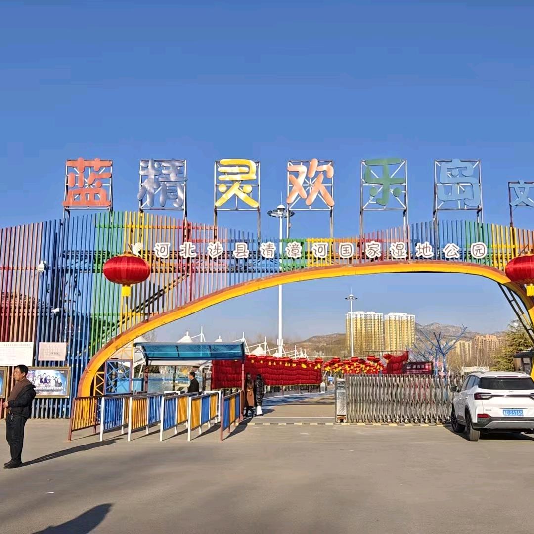 涉县蓝精灵欢乐岛