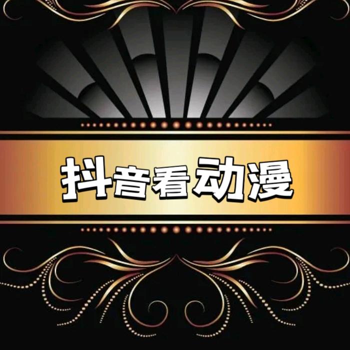 一起看动漫