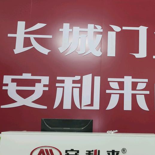 枣村店【长城门业安利来门】