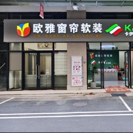 信宜市欧雅窗帘店