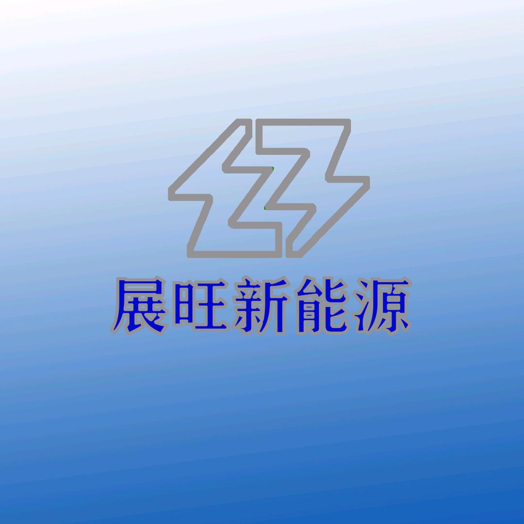 展旺新能源科技