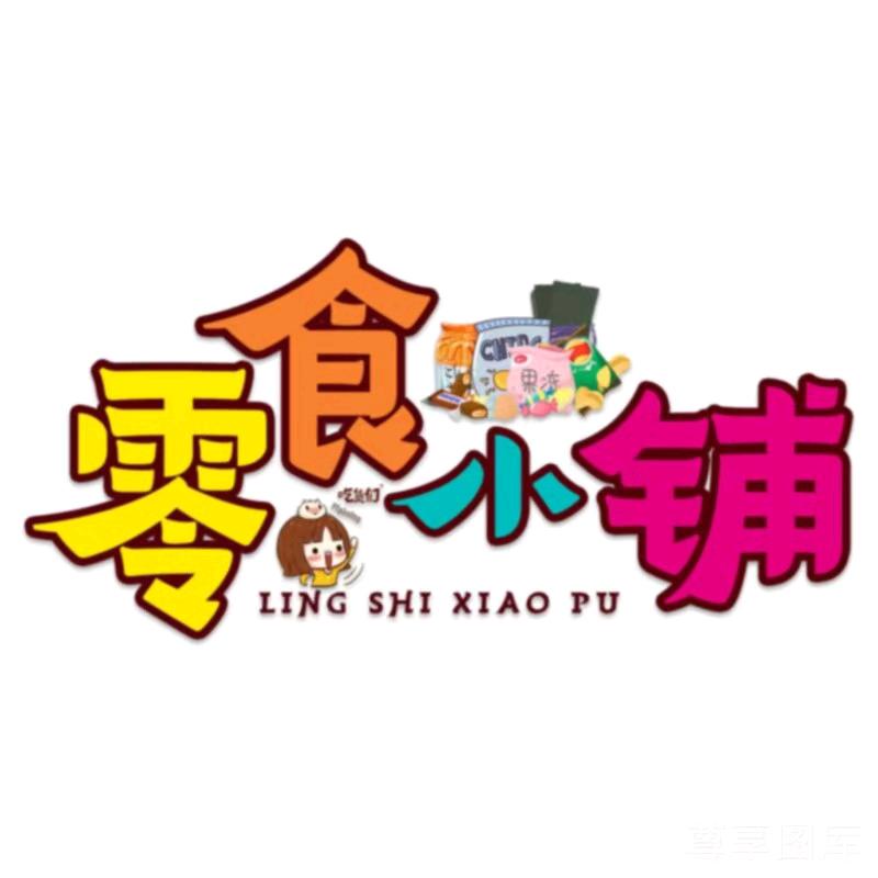 王哥零食