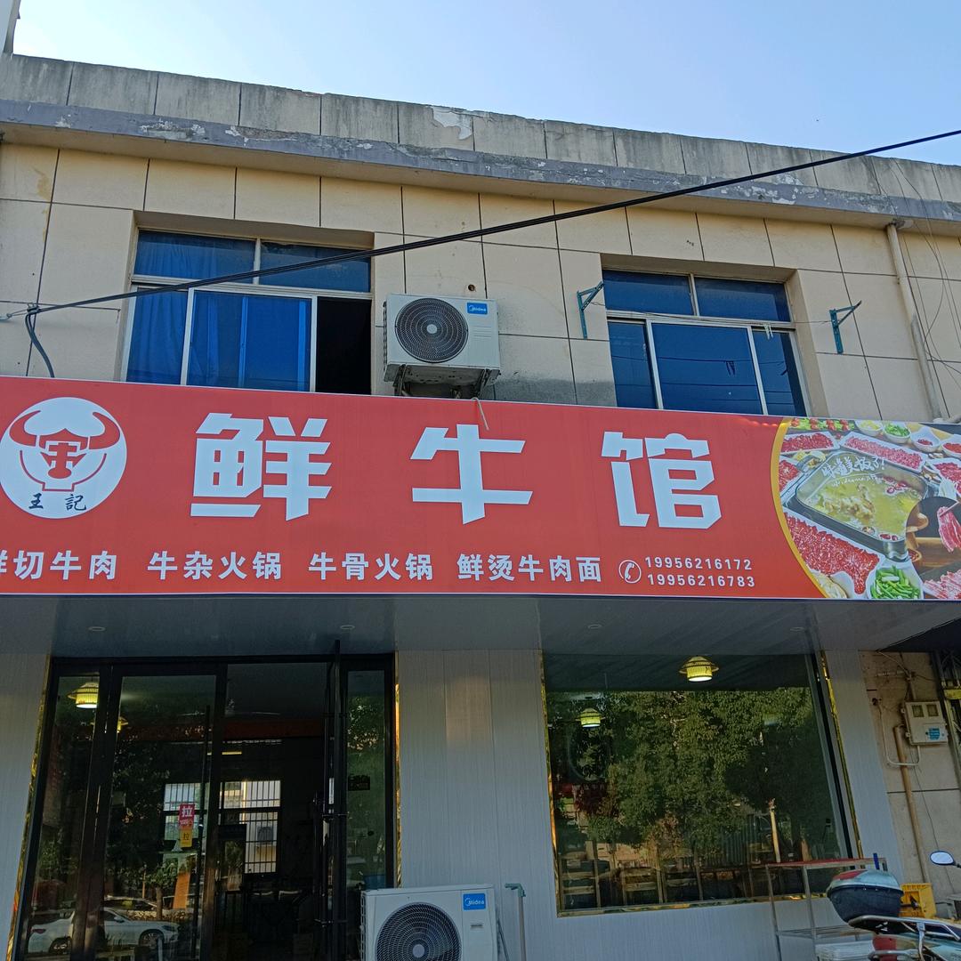 横埠鲜牛馆小王（插花餐饮店）