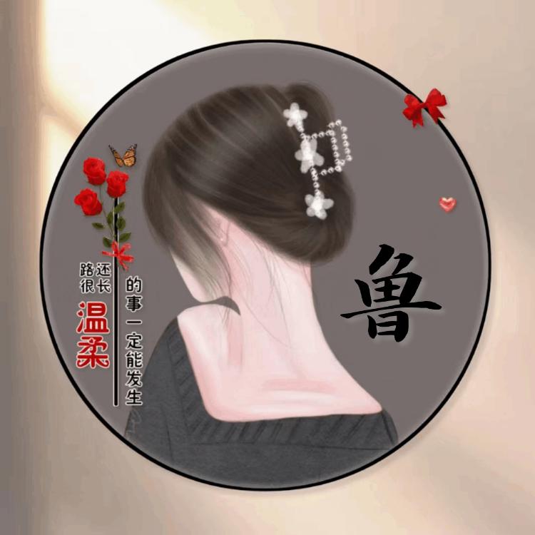 鲁家大小姐