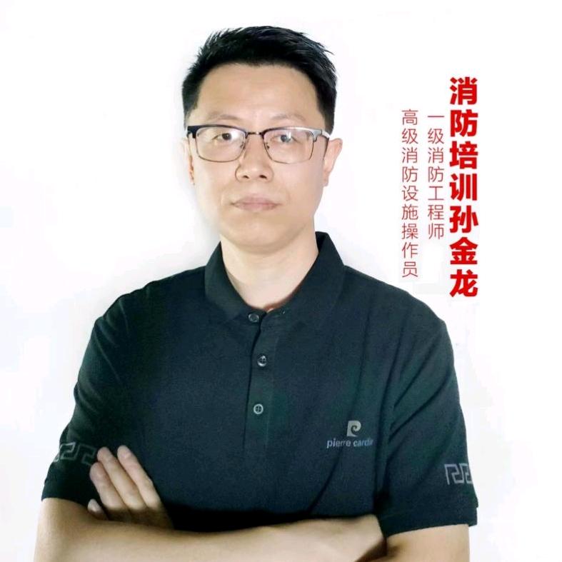消防培训孙老师