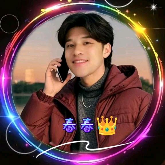 春春👑