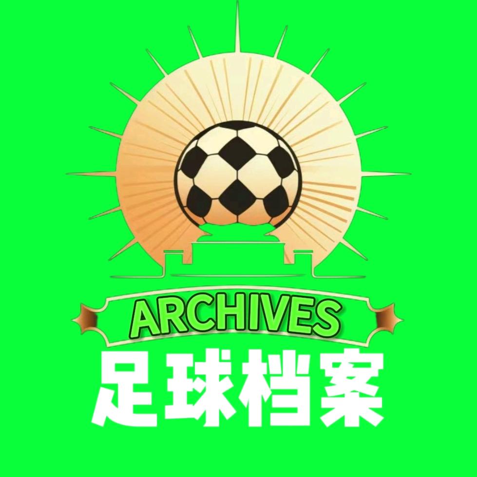 足球档案